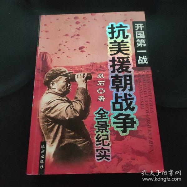 抗美援朝战争全史