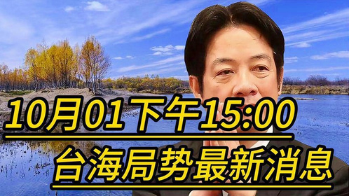 2024年10月15日台湾最新消息全面解析，台湾最新动态，深度解析2024年10月15日时事要闻