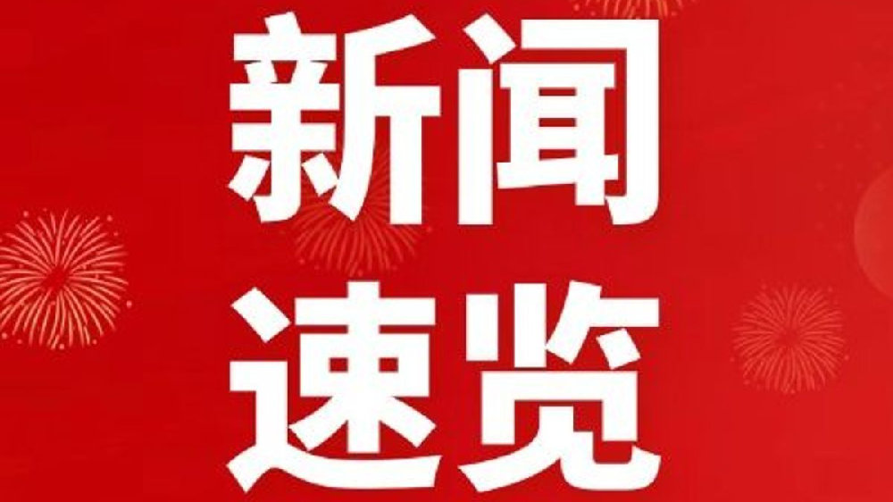 头条今日要闻,聚焦时事热点,解读全球动态,全球时事热点解读,今日头条要闻聚焦