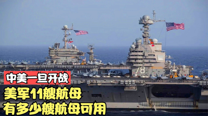 美国航母现状,11艘航母中几艘能投入使用,美国航母现状,11艘航母实际投入使用数量揭秘