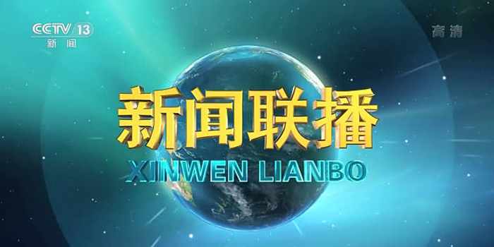 新闻联播