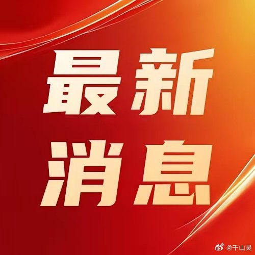 最新消息今天10条，最新消息今日聚焦，10条最新资讯汇总