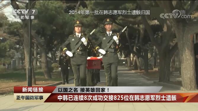 迎接英雄归来，2014年第一批志愿军烈士的接回之路，迎接英雄归来，首批志愿军烈士接回之路纪念回顾