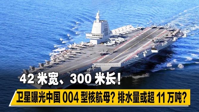 中国新航母,长约三百米的壮丽海洋巨兽,中国新航母,壮丽海洋巨兽,长约三百米亮相世界舞台