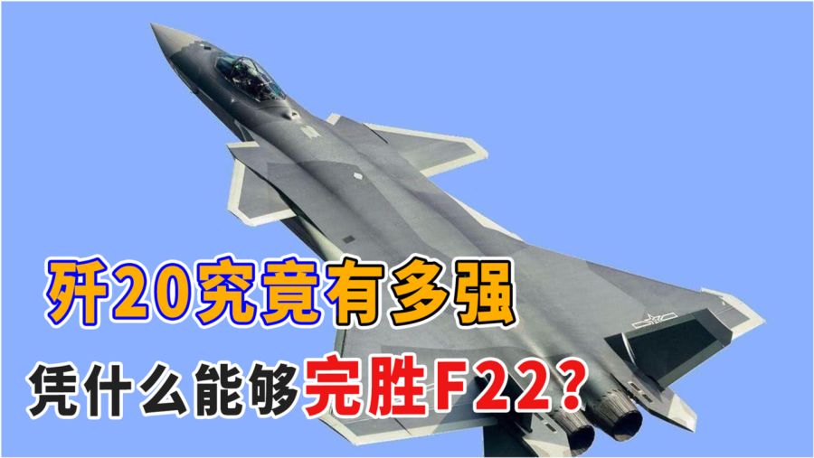 专家歼-20与F-22对比研究，歼-20与F-22隐身战机的深度对比研究